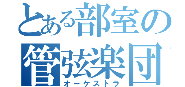 とある部室の管弦楽団（オーケストラ）