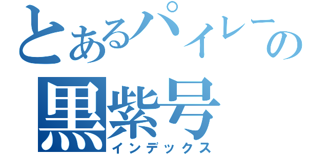 とあるパイレーツの黒紫号（インデックス）