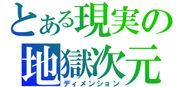 とある現実の地獄次元（ディメンション）