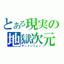 とある現実の地獄次元（ディメンション）