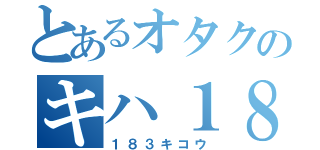 とあるオタクのキハ１８３系紀行（１８３キコウ）