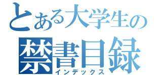 とある大学生の禁書目録（インデックス）