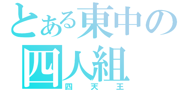 とある東中の四人組（四天王）