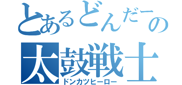 とあるどんだーの太鼓戦士（ドンカツヒーロー）