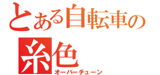 とある自転車の糸色（オーバーチューン）