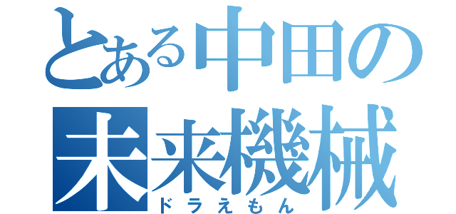 とある中田の未来機械（ドラえもん）