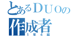 とあるＤＵＯの作成者（１年４組）