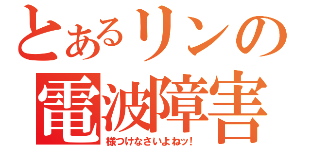 とあるリンの電波障害（様つけなさいよねッ！）