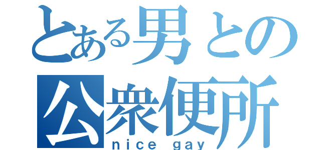 とある男との公衆便所（ｎｉｃｅ ｇａｙ）