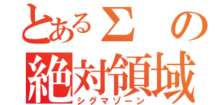 とあるΣの絶対領域（シグマゾーン）