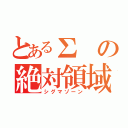 とあるΣの絶対領域（シグマゾーン）