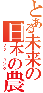 とある未来の日本の農業（ファーミング）