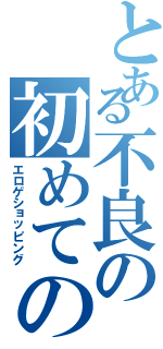 とある不良の初めてのお使い（エロゲショッピング）