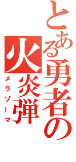 とある勇者の火炎弾（メラゾーマ）