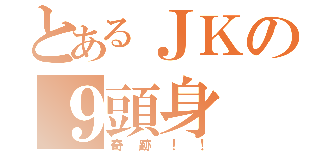 とあるＪＫの９頭身（奇跡！！）