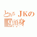 とあるＪＫの９頭身（奇跡！！）