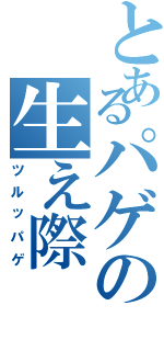 とあるパゲの生え際（ツルッパゲ）