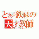 とある鉄緑の天才教師（Ｍｒ．Ｙｏｇｏ）