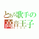 とある歌手の高音王子（ＨＩＤＥ）