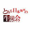 とある日本海軍の生徒会（桜野くりむ）