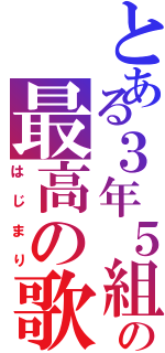 とある３年５組の最高の歌（はじまり）