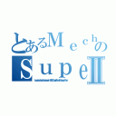 とあるＭｅｃｈａｎｉｃａｌのＳｕｐｅｒＪＡＮｉｎｄｏｏｒｍｏｏＭｏｓｅｒｒｅｓｎｅｘｔⅡ（ＬｏｃｕｓｌｏｃａｌｓｏｒｏｂｉｔｏｐｉｘａｕｓｔｒａｌｉａＮＥＴＣｌｏｕｄｙＴｈｏｍａｓＥｄｉｓｏｎｇｏｄｆａｔｈｅｒ）