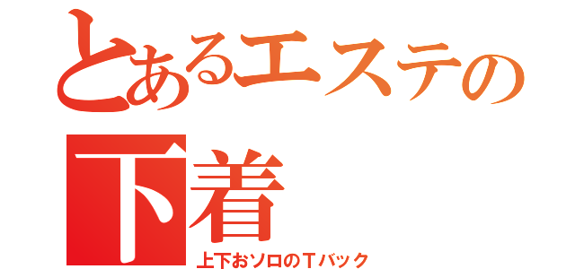 とあるエステの下着（上下おソロのＴバック）