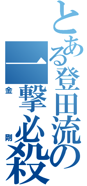 とある登田流の一撃必殺（金剛）