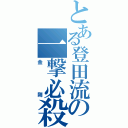 とある登田流の一撃必殺（金剛）