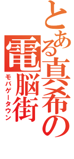 とある真希の電脳街（モバゲータウン）