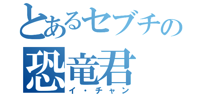 とあるセブチの恐竜君（イ・チャン）