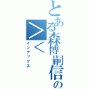 とある森博嗣信者の＞＜（インデックス）