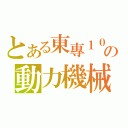 とある東專１００の動力機械科（）