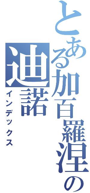 とある加百羅涅家族の迪諾（インデックス）