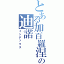 とある加百羅涅家族の迪諾（インデックス）