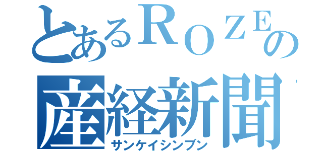 とあるＲＯＺＥの産経新聞（サンケイシンブン）