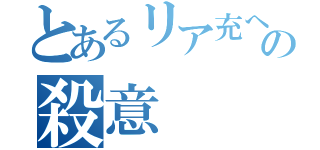 とあるリア充への殺意（）