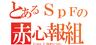 とあるＳｐＦの赤心報組（Ｃｌａｓｓ ３ のレボリューション）