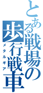 とある戦場の歩行戦車（メタルギア）