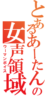 とあるあーたん♪の女声領域（ウーマンボイス）