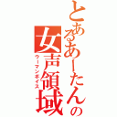 とあるあーたん♪の女声領域（ウーマンボイス）