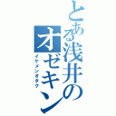 とある浅井のオゼキング（イケメンオタク）