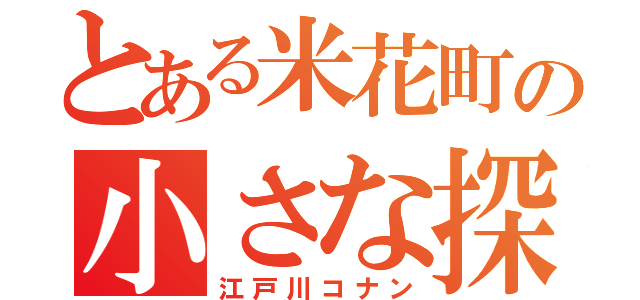 とある米花町の小さな探偵（江戸川コナン）