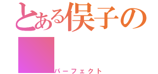 とある俣子の（パーフェクト）