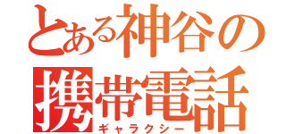 とある神谷の携帯電話（ギャラクシー）