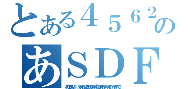 とある４５６２３のあＳＤＦＧＨＪＫＬ；ぽいうＹＴれＷさ（ＺＸＣＶＢんＭ、。；ＬＫＪＨＧＦＤさうぇＲちゅいおＰ＠「ＳＤＦＧＨＪＫっぉきうＹＨＴＲＦでさ）