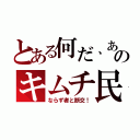 とある何だ、あのキムチ民（ならず者と断交！）