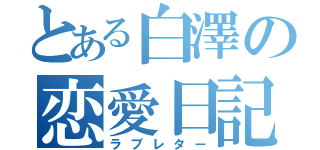 とある白澤の恋愛日記（ラブレター）