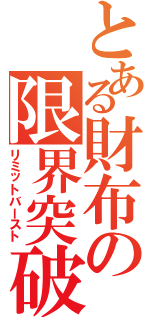 とある財布の限界突破Ⅱ（リミットバースト）