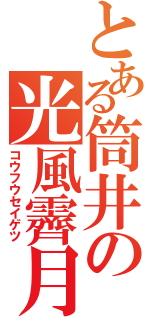 とある筒井の光風霽月（コウフウセイゲツ）